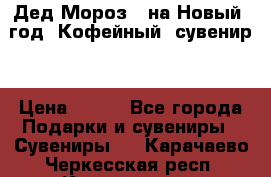 Дед Мороз - на Новый  год! Кофейный  сувенир! › Цена ­ 200 - Все города Подарки и сувениры » Сувениры   . Карачаево-Черкесская респ.,Карачаевск г.